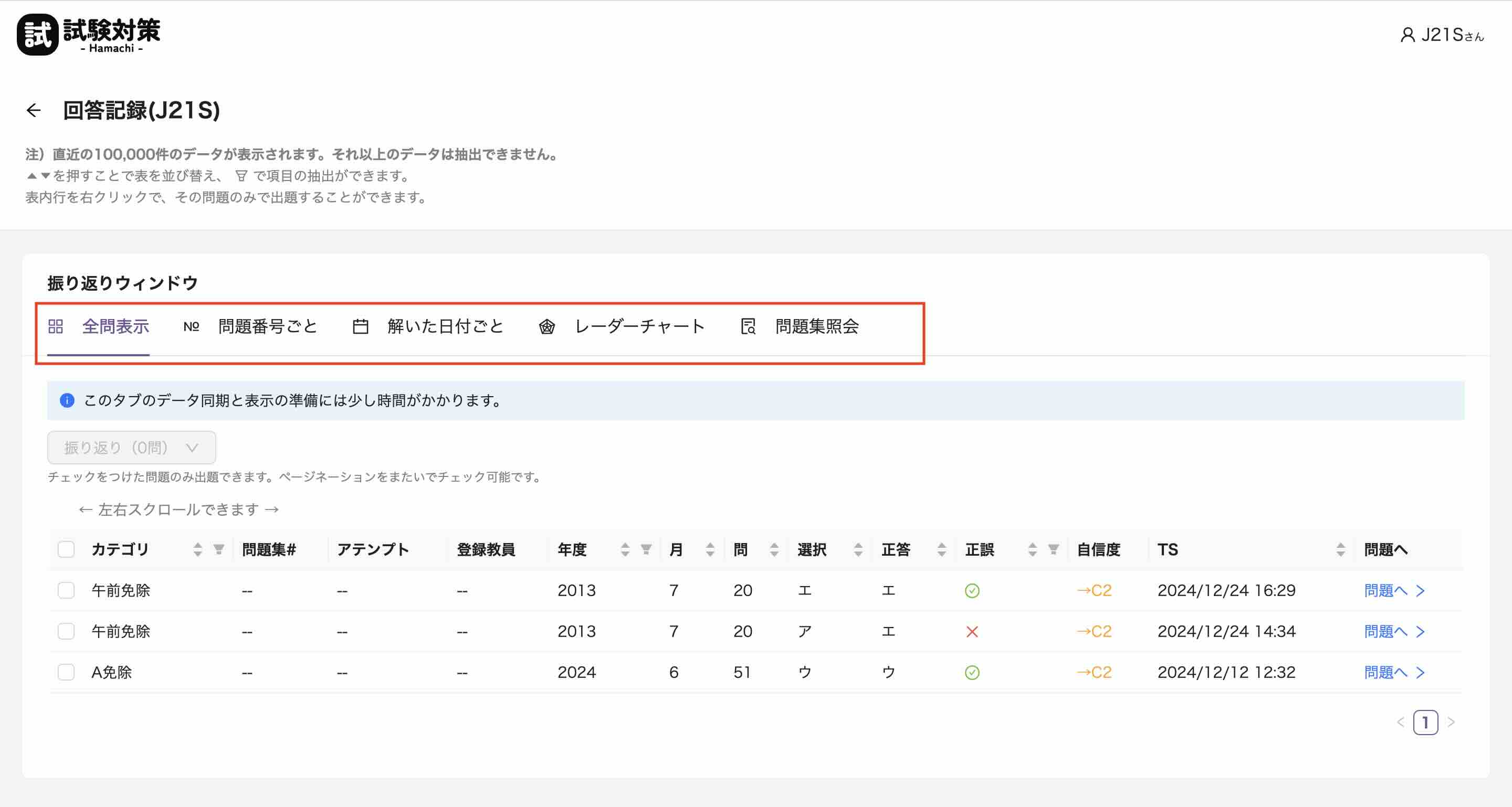学習履歴のタブ